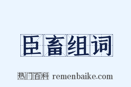 臣畜组词是什么意思的图片